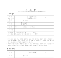고소장표준서식 고소장표준서식